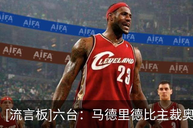 [流言板]六台：马德里德比主裁奥尔蒂斯被拍到赛后离场时面带笑容